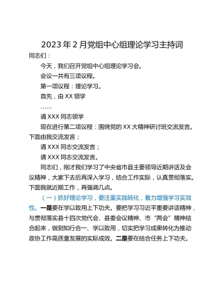 2023年2月党组中心组理论学习主持词