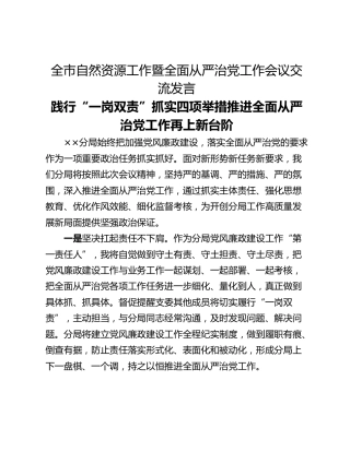 全市自然资源工作暨全面从严治党工作会议交流发言