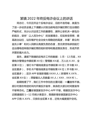 某镇2022年终反电诈会议上的讲话