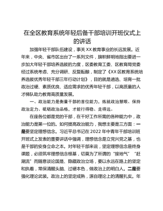 在全区教育系统年轻后备干部培训开班仪式上的讲话