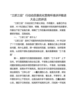 “三抓三促”行动动员暨优化营商环境讲评推进大会上的讲话