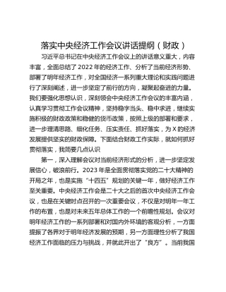 落实中央经济工作会议讲话提纲（财政）