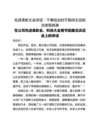 先进表彰大会讲话：干事创业时不我待主动担当舍我其谁