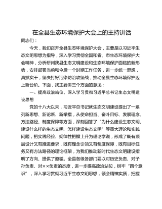 在全县生态环境保护大会上的主持讲话