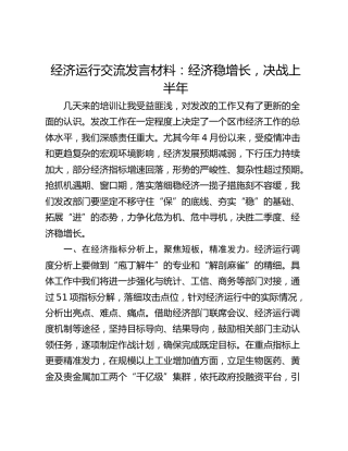 经济运行交流发言材料：经济稳增长，决战上半年