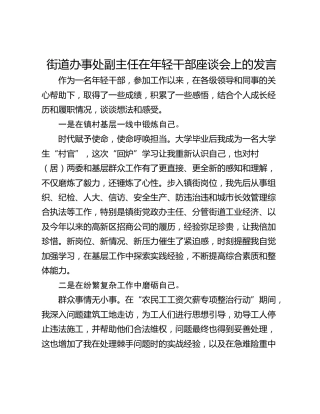 街道办事处副主任在年轻干部座谈会上的发言