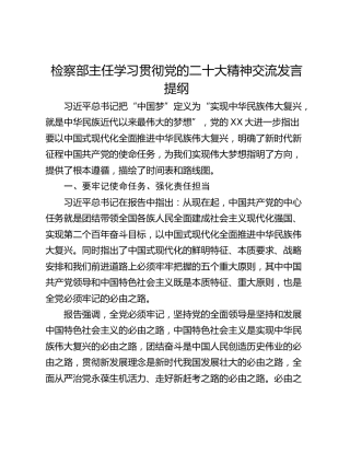 检察部主任学习贯彻党的二十大精神交流发言提纲