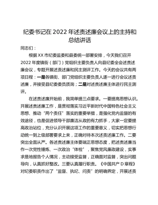 纪委书记在2022年述责述廉会议上的主持和总结讲话