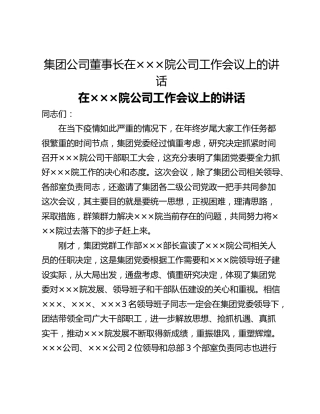 集团公司董事长在×××院公司工作会议上的讲话