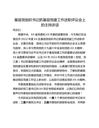 基层党组织书记抓基层党建工作述职评议会上的主持讲话