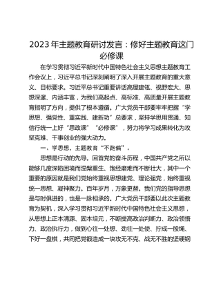 2023年主题教育研讨发言：修好主题教育这门必修课