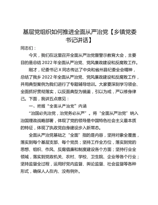基层党组织如何推进全面从严治党【乡镇党委书记讲话】