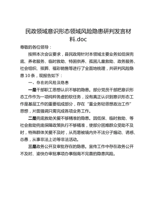 民政领域意识形态领域风险隐患研判发言材料.doc