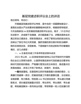 基层党建述职评议会上的讲话