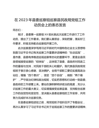 在2023年县委巡察组巡察县民政局党组工作动员会上的表态发言