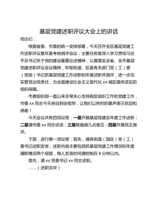 基层党建述职评议大会上的讲话