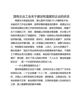 国有企业工会关于建设有温度的企业的讲话