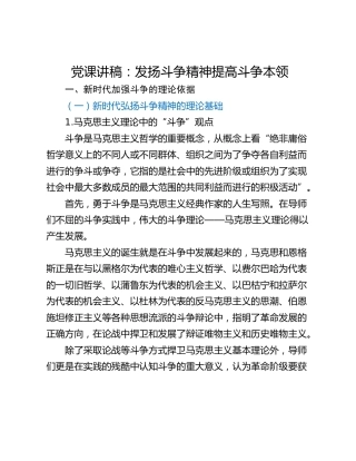 党课讲稿：发扬斗争精神提高斗争本领