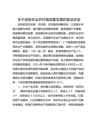 关于加快农业农村高质量发展的座谈讲话