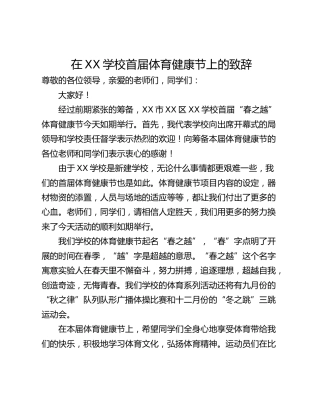 在XX学校首届体育健康节上的致辞