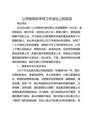 公司领导在年终工作会议上的讲话