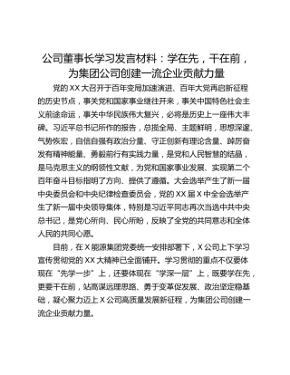 公司董事长学习发言材料：学在先，干在前，为集团公司创建一流企业贡献力量