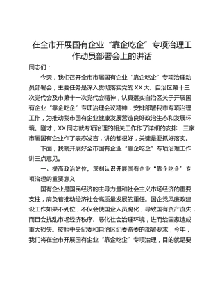 在全市开展国有企业“靠企吃企”专项治理工作动员部署会上的讲话