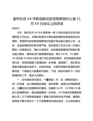 副市长在XX市新冠肺炎防控指挥部办公室11月XX日会议上的讲话