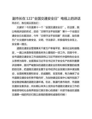 副市长在122“全国交通安全日”电视上的讲话