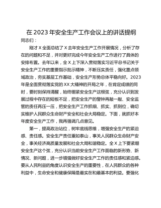 在2023年安全生产工作会议上的讲话提纲