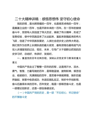 二十大精神讲稿：感悟思想伟 坚守初心使命