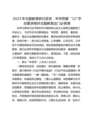 2023年主题教育研讨发言：牢牢把握“12”字总要求修好主题教育这门必修课