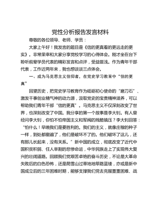 党性分析报告发言材料