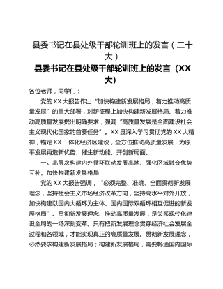 县委书记在县处级干部轮训班上的发言（二十大）