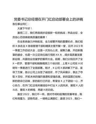 党委书记总经理在开门红启动部署会上的讲稿