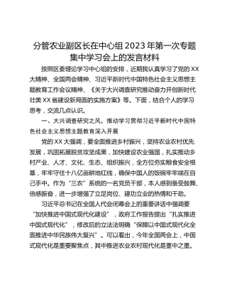分管农业副区长在中心组2023年第一次专题集中学习会上的发言材料