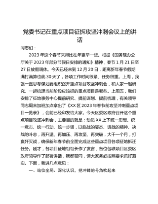 党委书记在重点项目征拆攻坚冲刺会议上的讲话