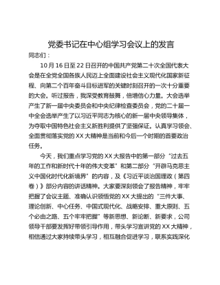 党委书记在中心组学习会议上的发言
