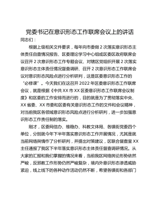 党委书记在意识形态工作联席会议上的讲话