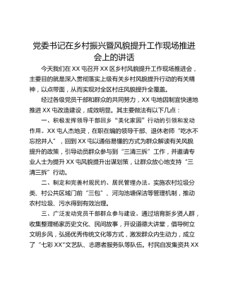 党委书记在乡村振兴暨风貌提升工作现场推进会上的讲话