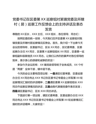 党委书记在区委第XX巡察组对某镇党委及所辖村（居）巡察工作反馈会上的主持讲话及表态发言
