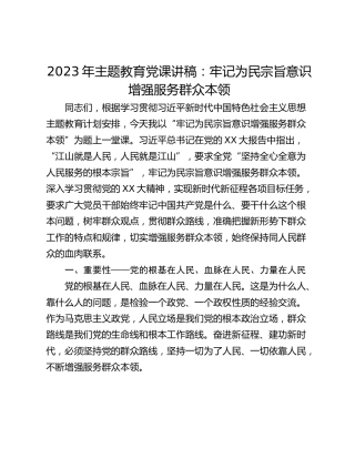 2023年主题教育党课讲稿：牢记为民宗旨意识 增强服务群众本领