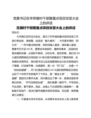 党委书记在年终镇村干部暨重点项目攻坚大会上的讲话