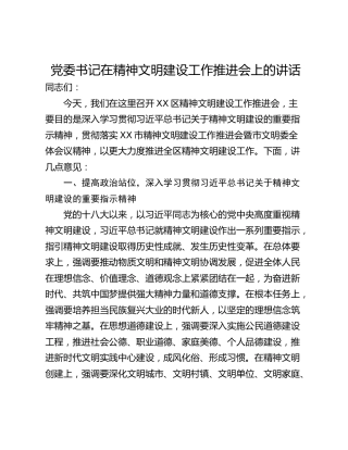 党委书记在精神文明建设工作推进会上的讲话