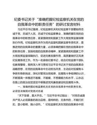纪委书记关于“准确把握纪检监察机关在党的自我革命中的职责任务”的研讨发言材料