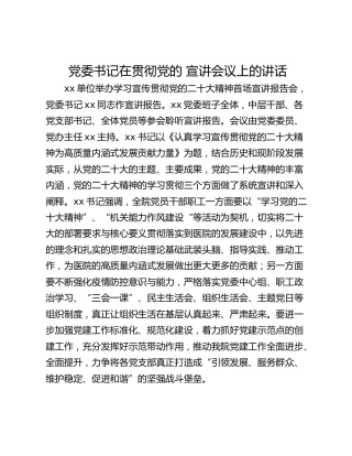 党委书记在贯彻党的 宣讲会议上的讲话