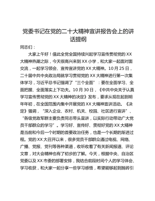 党委书记在党的二十大精神宣讲报告会上的讲话提纲