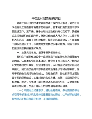 干部队伍建设的讲话