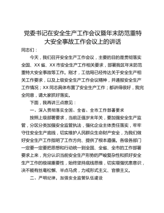 党委书记在安全生产工作会议暨年末防范重特大安全事故工作会议上的讲话