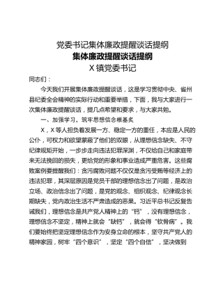 党委书记集体廉政提醒谈话提纲